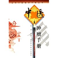 中医肿瘤手册