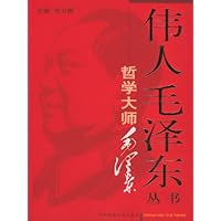 哲学大师毛泽东（套装上下册）