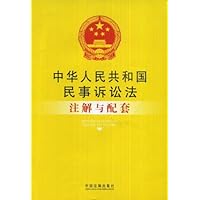 中华人民共和国民事诉讼法注解与配套