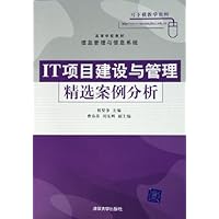 IT项目建设与管理精选案例分析