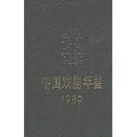 中国戏剧年鉴1989