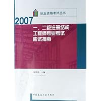 1、2级注册结构工程师专业考试应试指南2007