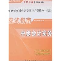 2008年全国会计专业技术资格统一考试应试指南:中级会计实务(附卡)