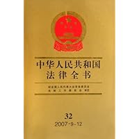 中华人民共和国法律全书32