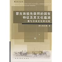 蒙古族祖先崇拜的固有特征及其文化蕴涵:兼与日本文化的比较