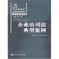 企业公司法典型案例/21世纪经济管理类法律应用简明教材