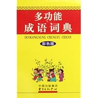 多功能成语词典(彩色版)(精装)