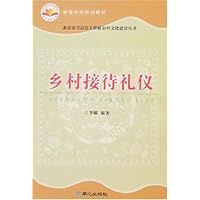乡村接待礼仪