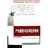 产业集聚与区域经济增长