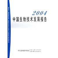 2004中国生物技术发展报告