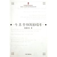 今帛竹书周易综考/当代易学研究丛刊