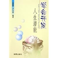 学会开发人生潜能