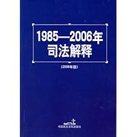 1985-2006年司法解释(2006年版)