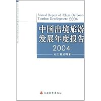 中国出境旅游发展年度报告2004