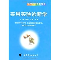 实用实验诊断学(精装)