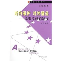 对内保护对外壁垒:欧盟反倾销制度