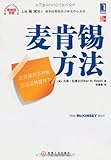 麦肯锡方法（经管图书的常青树，外企员工入职必读图书）