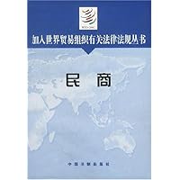 民商/加入世界贸易组织有关法律法规丛书