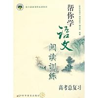 帮你学语文阅读训练高考总复习