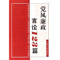 党风廉政言论123篇