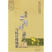 无名英雄碑与抗日将领墓