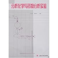 分析化学与药物分析实验