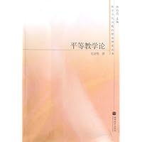 平等教学论