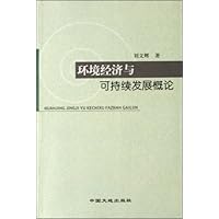 环境经济与可持续发展概论
