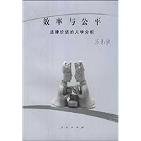 效率与公平:法律价值的人学分析