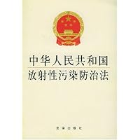 中华人民共和国放射性污染防治法
