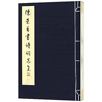 陈荣自书诗词选集(套装共3册)