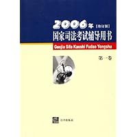 国家司法考试辅导用书(2006年修订版)(共3卷)