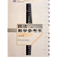21世纪法学系列教材核心课教学参考书：民法教学参考书（上下册）