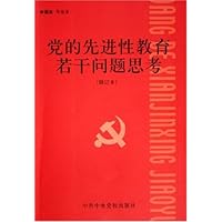 党的先进性教育若干问题思考(修订本)