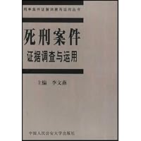 死刑案件证据调查与运用
