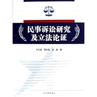 民事诉讼研究与立法论证