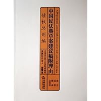 中国民法典草案建议稿附理由(债权总则编)