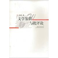 文学鉴赏与批评论