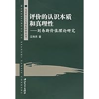 评价的认识本质和真理性:刘易斯价值理论研究