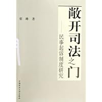 敞开司法之门:民事起诉制度研究