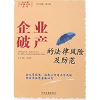 企业破产的法律风险及防范
