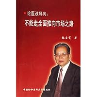 论医改导向:不能走全面推向市场之路