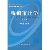 现代财经系列教科书-新编审计学(第三版)
