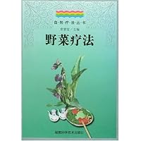 野菜疗法