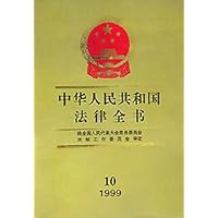 中华人民共和国法律全书10