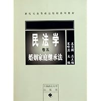 婚姻家庭继承法(民法学卷5新纪元高等政法院校系列教材)