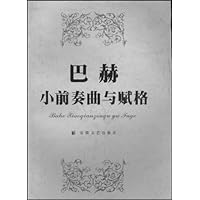 巴赫小前奏曲与赋格