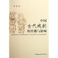 中国古代戏剧的传播与影响