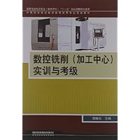 中等职业学校数控技术应用专业规划教材:数控铣削(加工中心)实训与考级