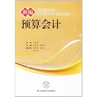 新编预算会计